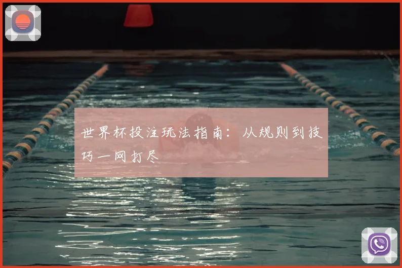 世界杯投注玩法指南：从规则到技巧一网打尽