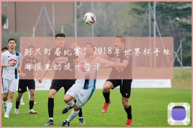 别只盯着比赛!2018年世界杯手绘海报里的设计哲学