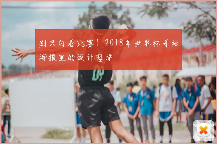 别只盯着比赛!2018年世界杯手绘海报里的设计哲学