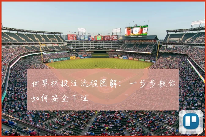 世界杯投注流程图解：一步步教你如何安全下注