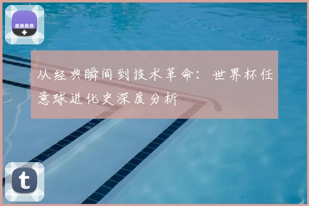 从经典瞬间到技术革命：世界杯任意球进化史深度分析