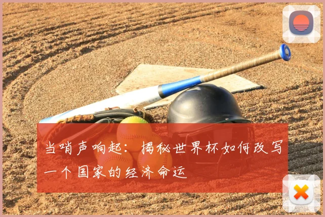 当哨声响起：揭秘世界杯如何改写一个国家的经济命运