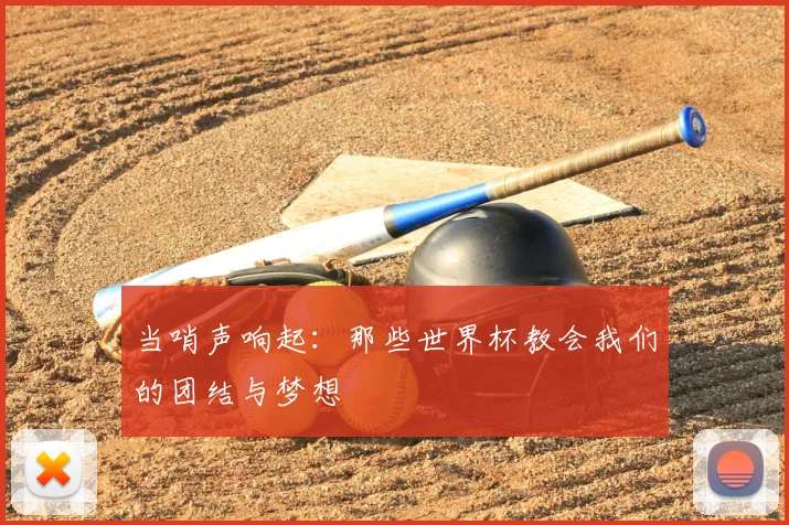 当哨声响起：那些世界杯教会我们的团结与梦想