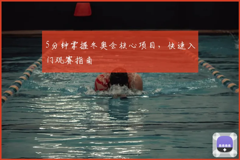 5分钟掌握冬奥会核心项目，快速入门观赛指南