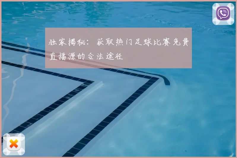 独家揭秘：获取热门足球比赛免费直播源的合法途径