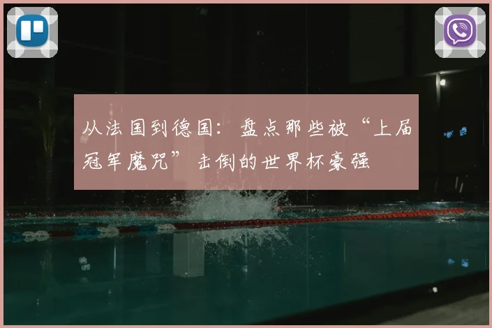 从法国到德国：盘点那些被“上届冠军魔咒”击倒的世界杯豪强
