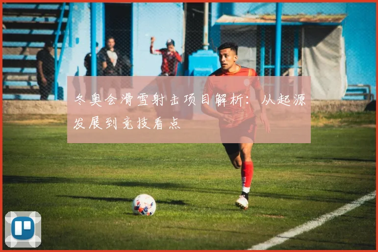 冬奥会滑雪射击项目解析：从起源发展到竞技看点